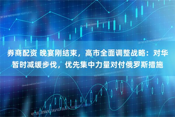 券商配资 晚宴刚结束，高市全面调整战略：对华暂时减缓步伐，优先集中力量对付俄罗斯措施