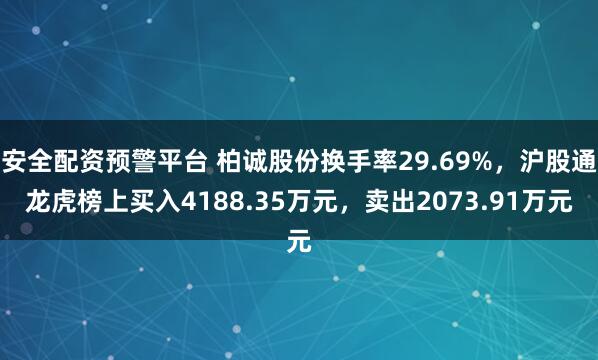安全配资预警平台 柏诚股份换手率29.69%，沪股通龙虎榜上买入4188.35万元，卖出2073.91万元